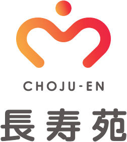 長寿苑 choju-en