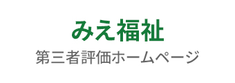 みえ福祉第三者評価ホームページ